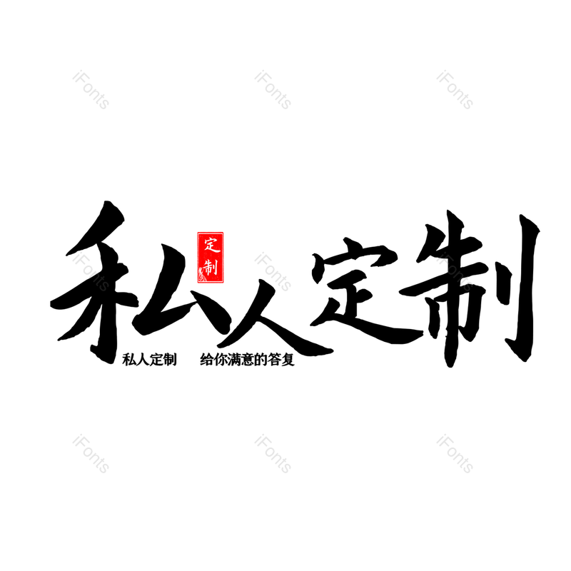 艺术字图片,毛笔元素,PNG,免抠素材